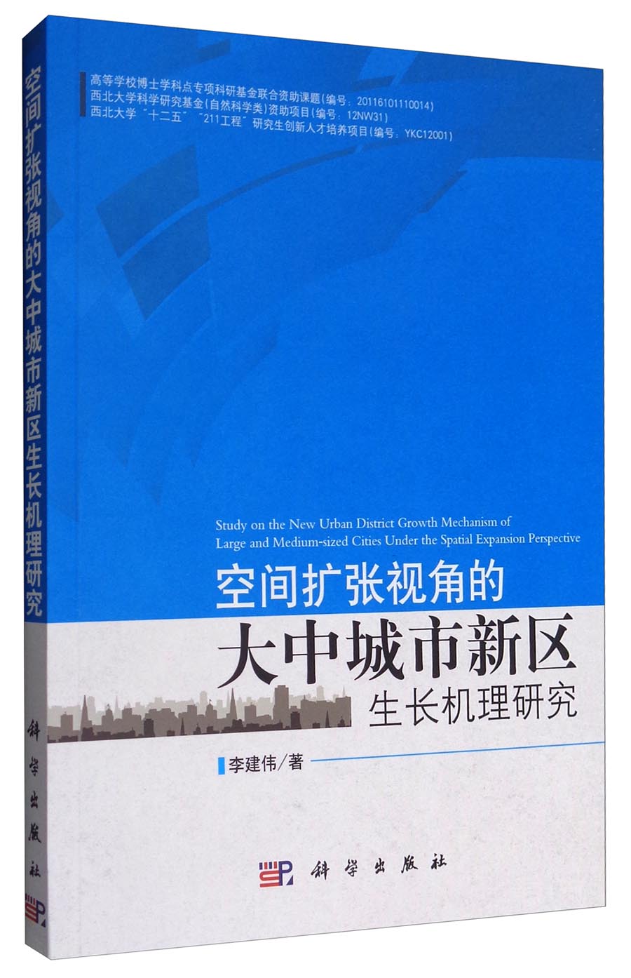 空间扩张视角的大中城市新区生长机理研究