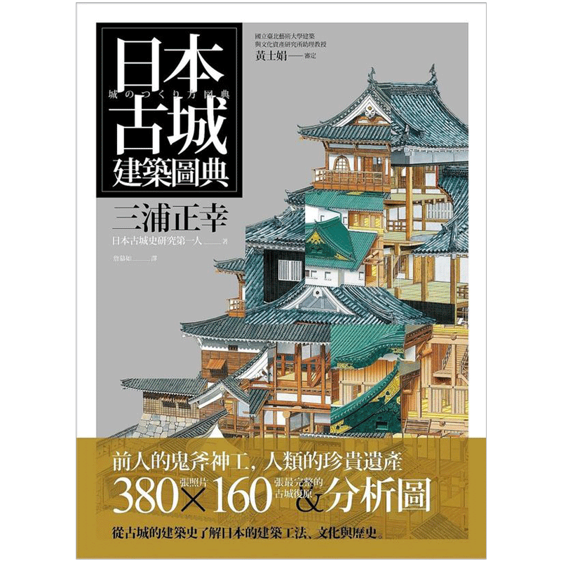 【JB】日本古城建築圖典 古城建筑 繁体中文建筑设计港台原版图书籍善本图书