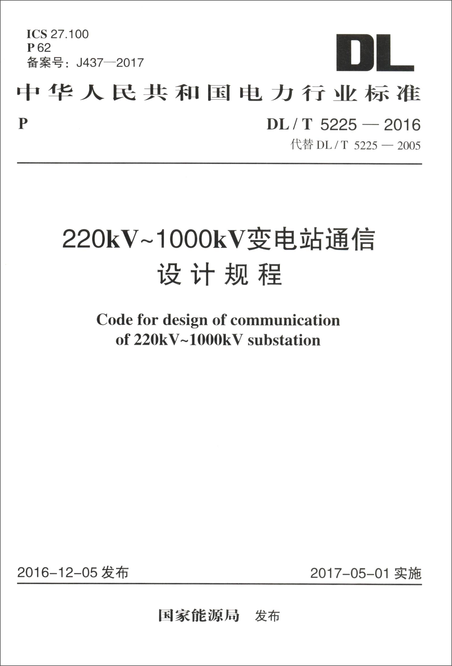 中华人民共和国电力行业标准(dl/t 5225-2016·代替dl/t 5225-2005)