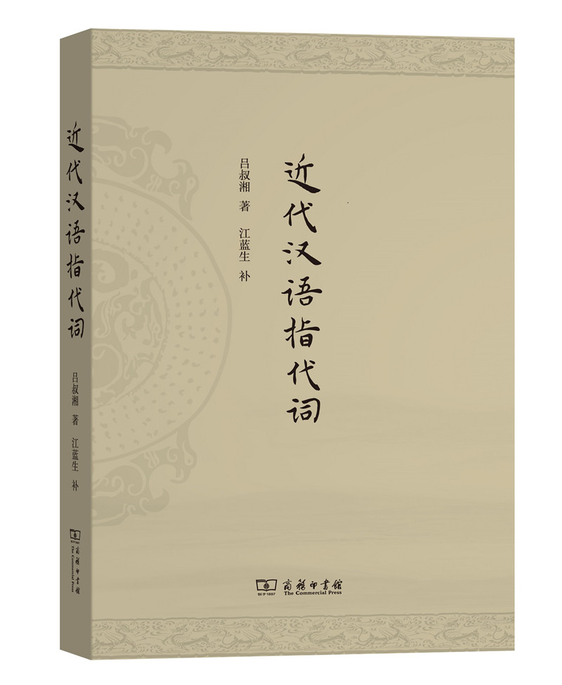 近代汉语指代词