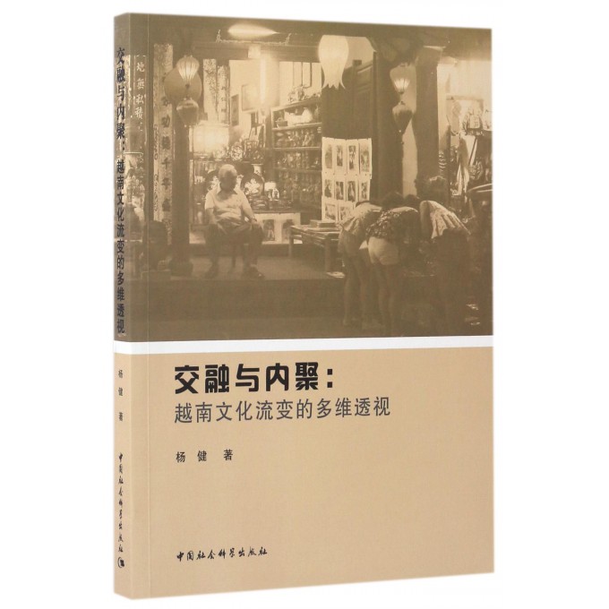 交融与内聚--越南文化流变的多维透视