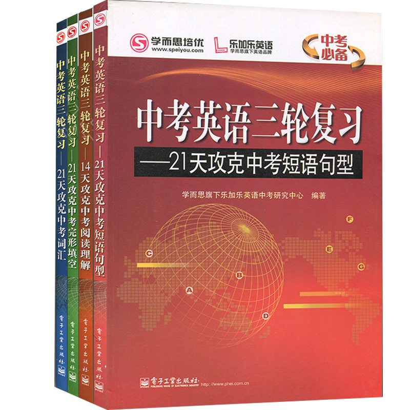 学而思培优辅导中考英语三轮复习14天攻克中考阅读理解+21天攻克中考短句型+中考完形填空