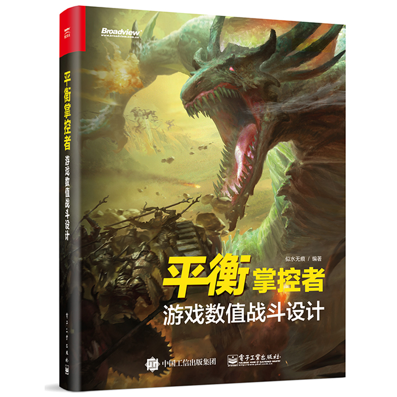 平衡掌控者——游戏数值战斗设计