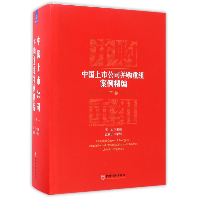 中国上市公司并购重组案例精编(下)(精)