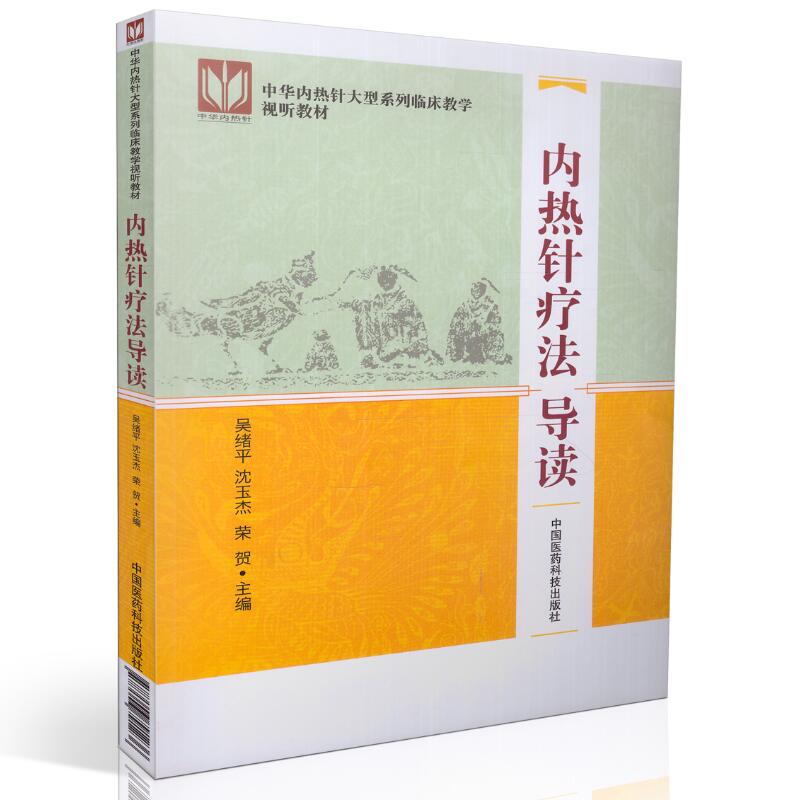 正版现货 内热针疗法导读 吴绪平, 沈玉杰, 荣贺主编 中国医药科技
