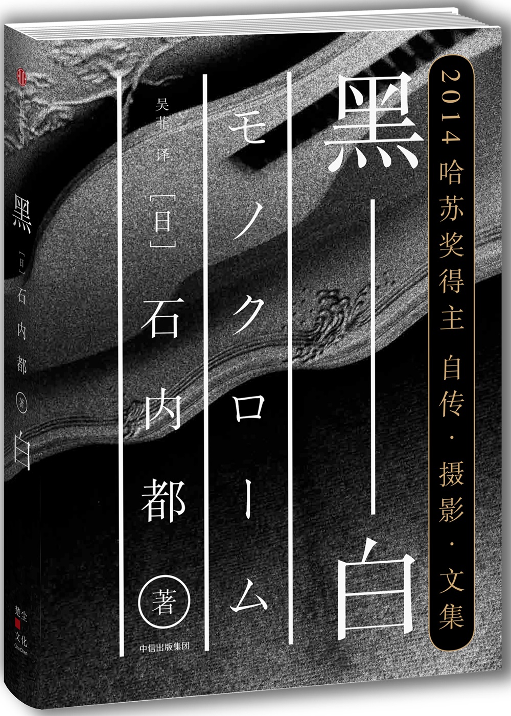 黑白 2014哈苏奖得主 自传·摄影·文集 中信出版社
