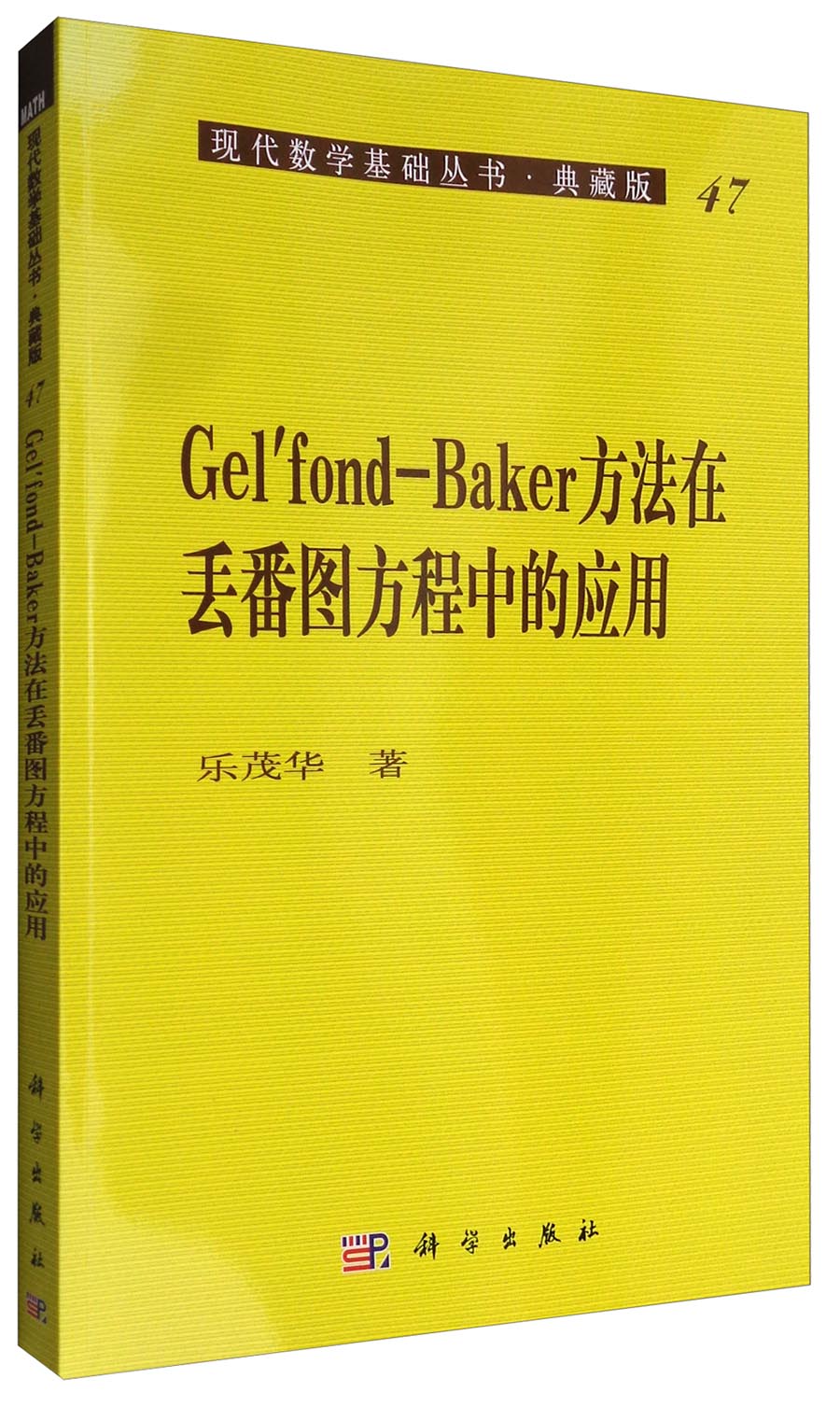 Gel’fond-Baker方法在丢番图方程中的应用