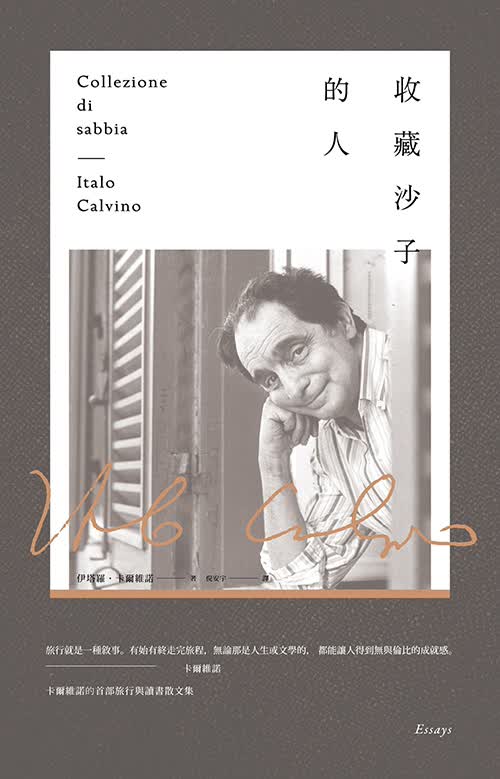 收藏沙子的人 (卡尔维诺烫金签名书盒限量典藏版)