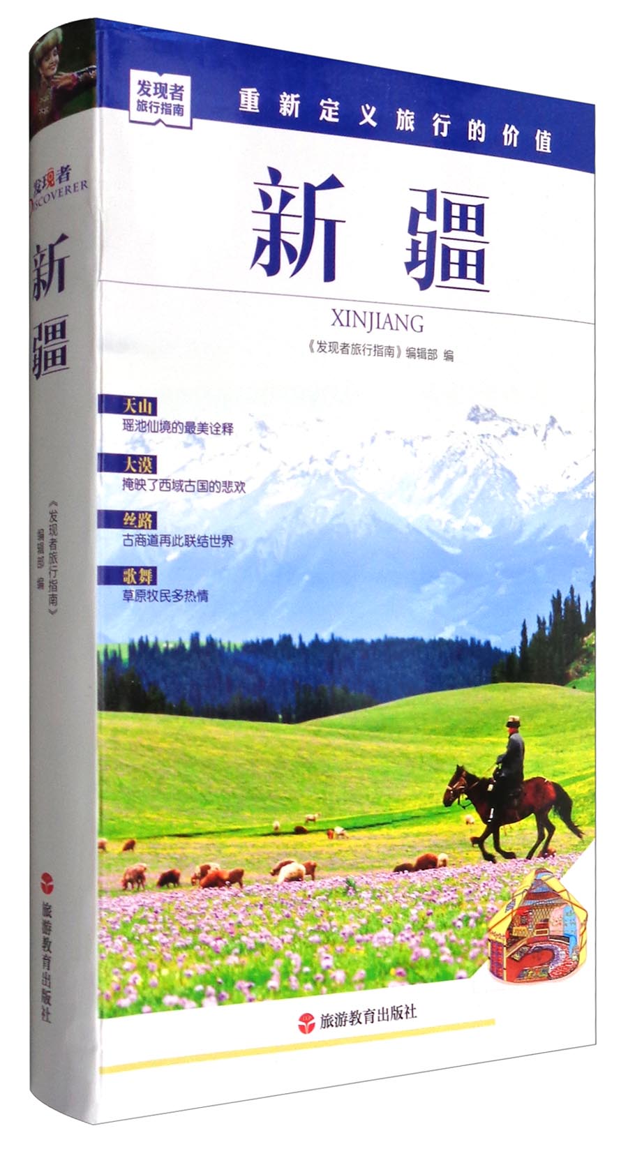 发现者旅行指南：新疆