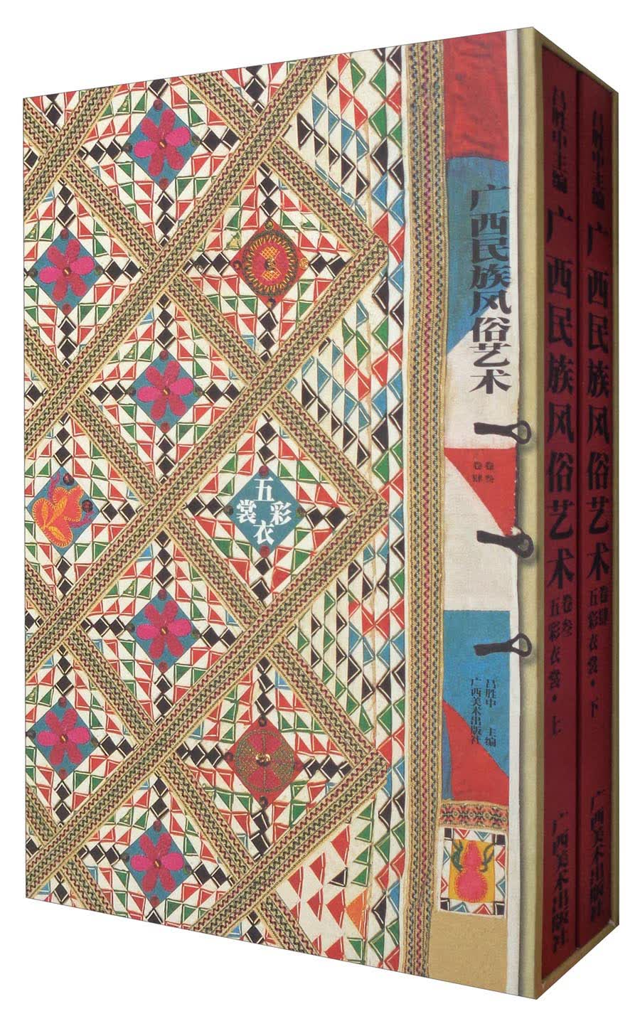 广西民族风俗艺术（艺术卷3）：五彩衣裳（套装上下卷）
