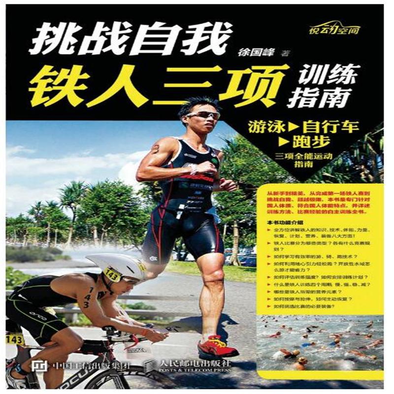 挑战自我-铁人三项训练指南