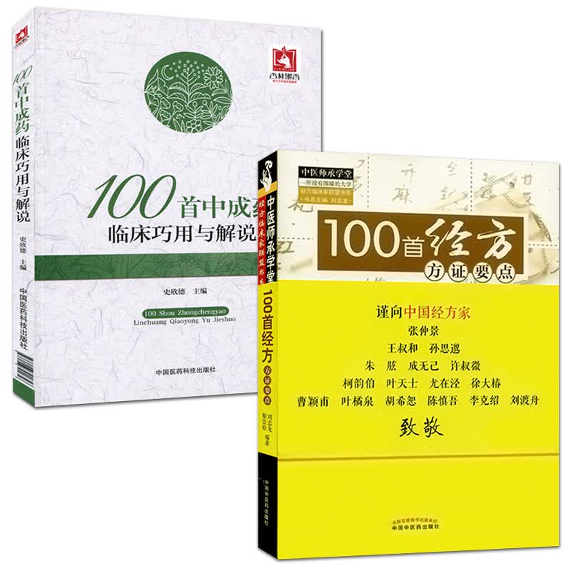 100首中成药临床巧用与解说+100首经方方证要点套装2本中成药合理使用与经方临证指南书籍
