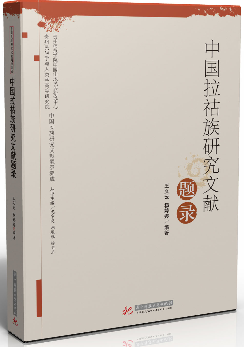 中国拉祜族研究文献题录