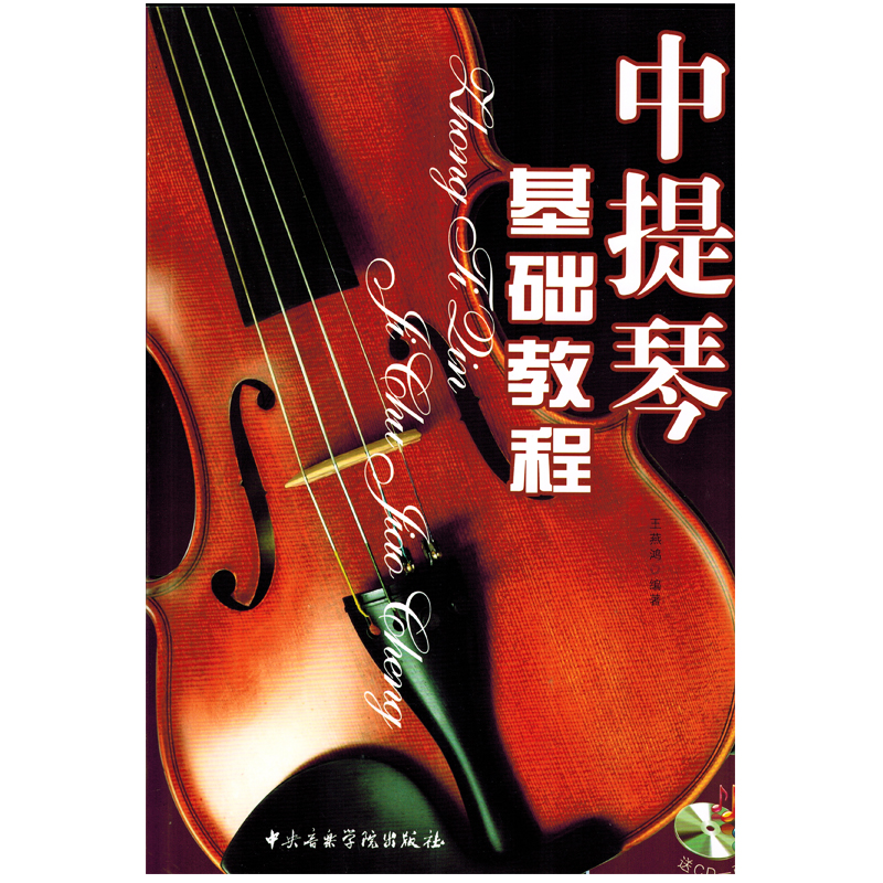 中提琴基础教程(附CD光盘)