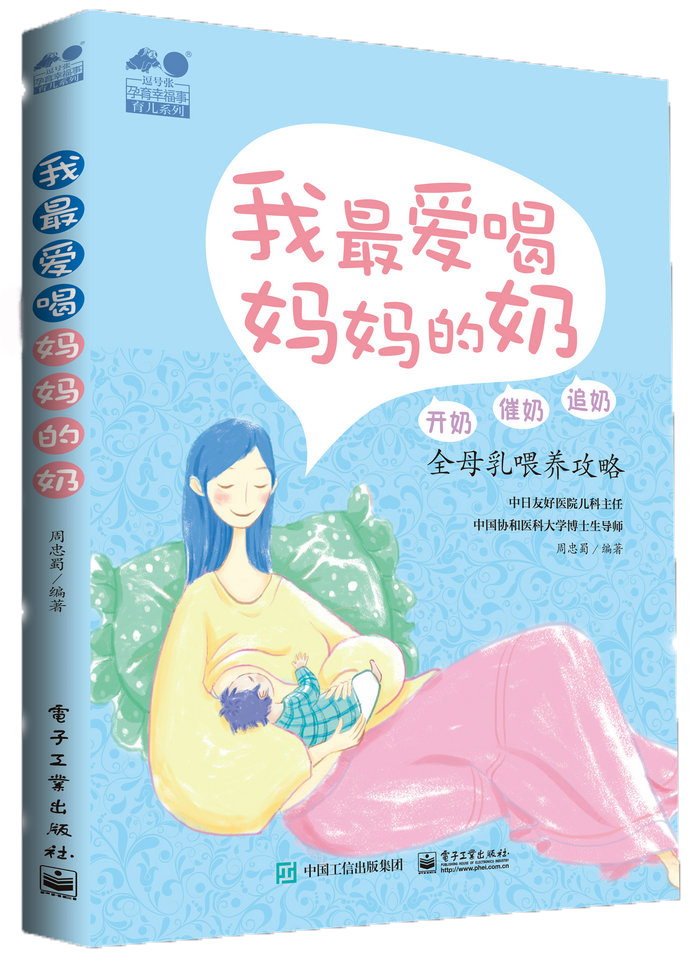我最爱喝妈妈的奶――开奶、催奶、追奶全母乳喂养攻略