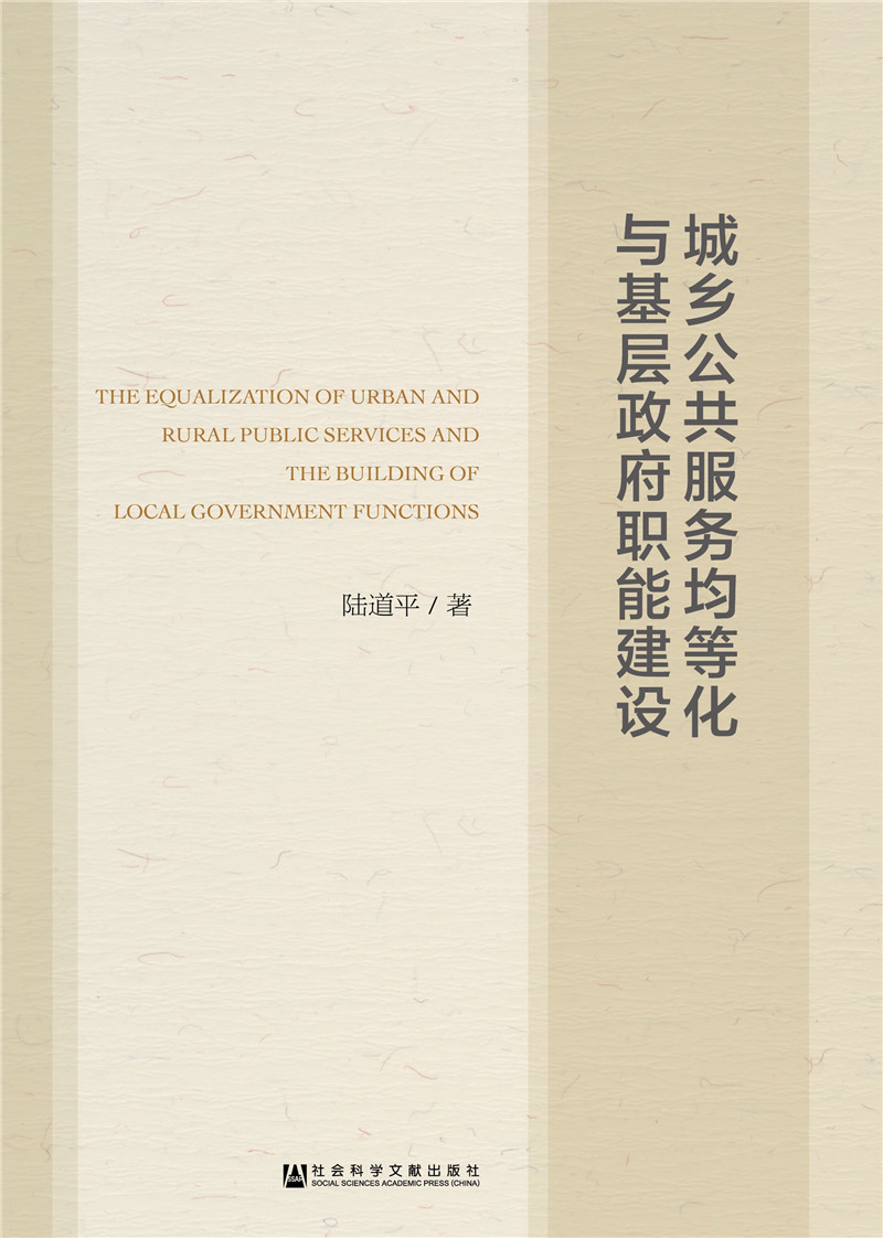 城乡公共服务均等化与基层政府职能建设