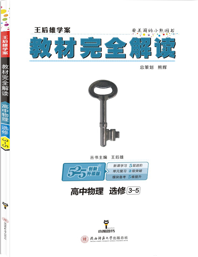 小熊图书 王后雄教材完全解读 高中物理选修3-5 王后雄学案 高二物理选修3-5教辅资料