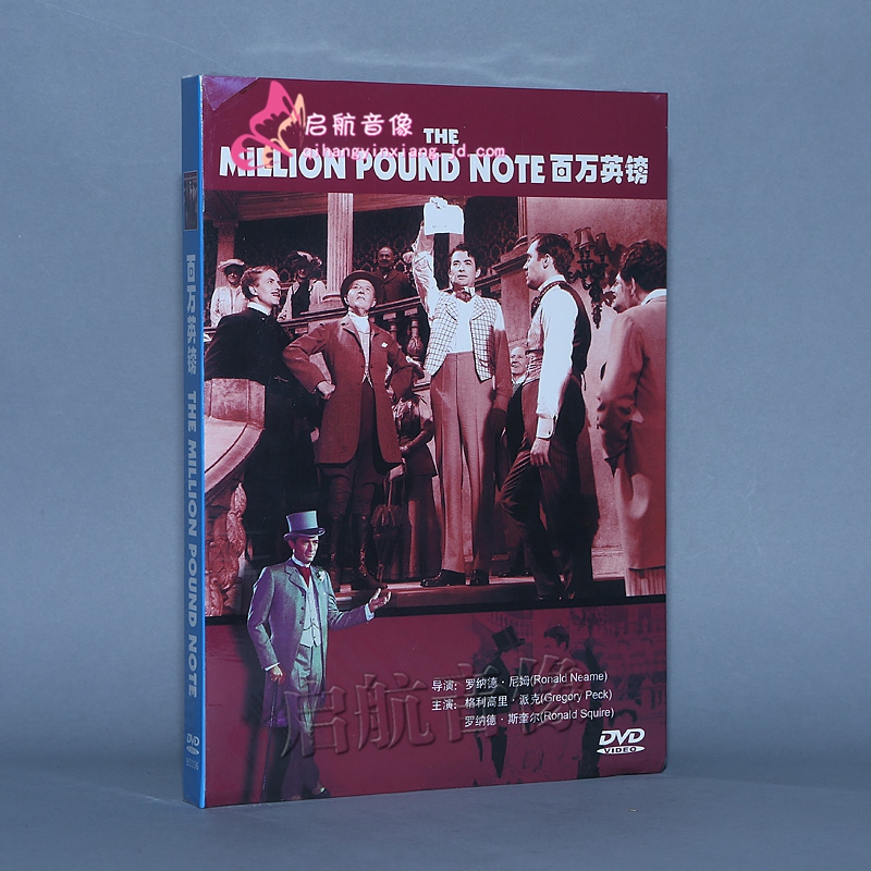 电影  百万英镑 the million pound note (dvd-5)