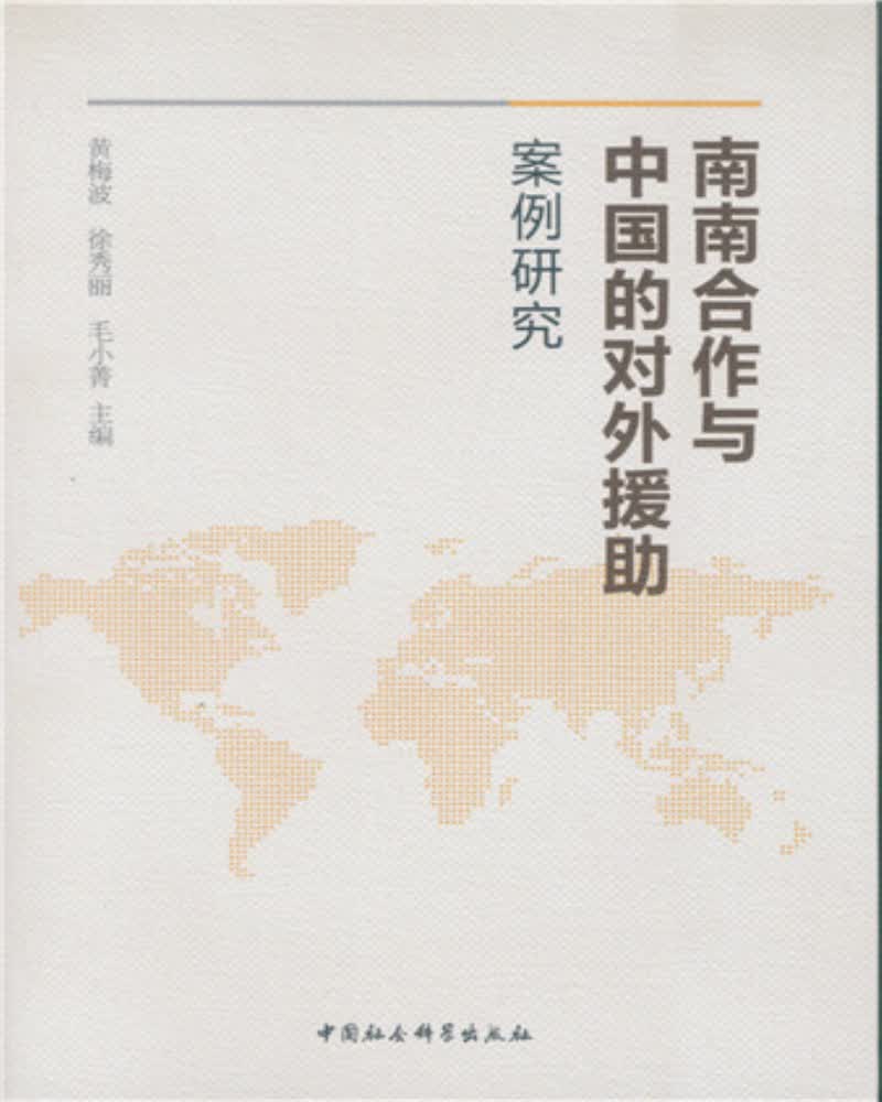 南南合作与中国的对外援助：案例研究