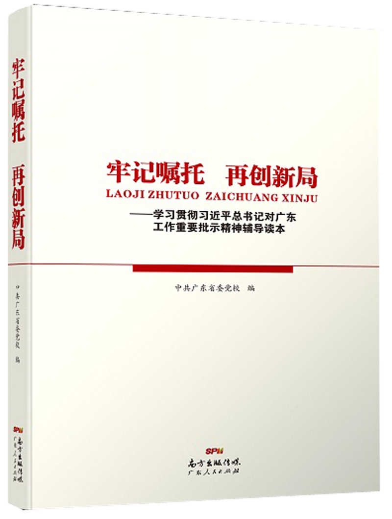 牢记嘱托再创新局——学习贯彻习近平总书记对广东工作重要批示精神辅导读本