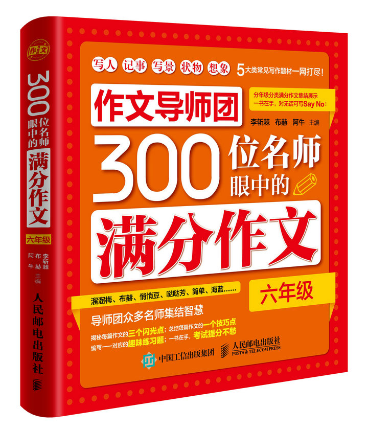 作文导师团300位名师眼中的满分作文（六年级）(优枢学堂出品)