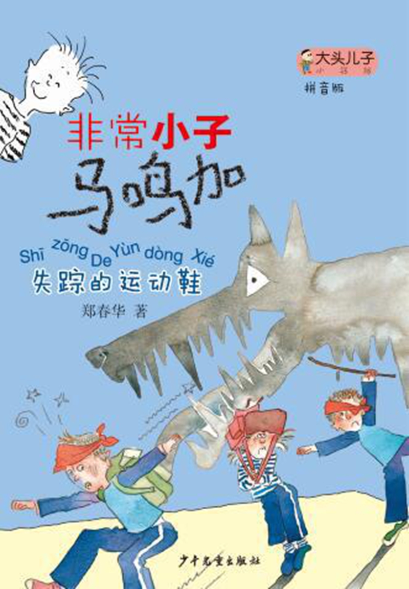 大头儿子小书坊:非常小子马鸣加(拼音版)失踪的鞋