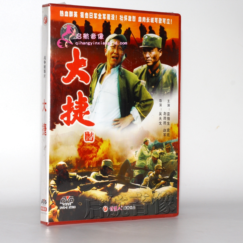 老电影 大捷 1dvd 雷恪生 袁苑 赵胜胜