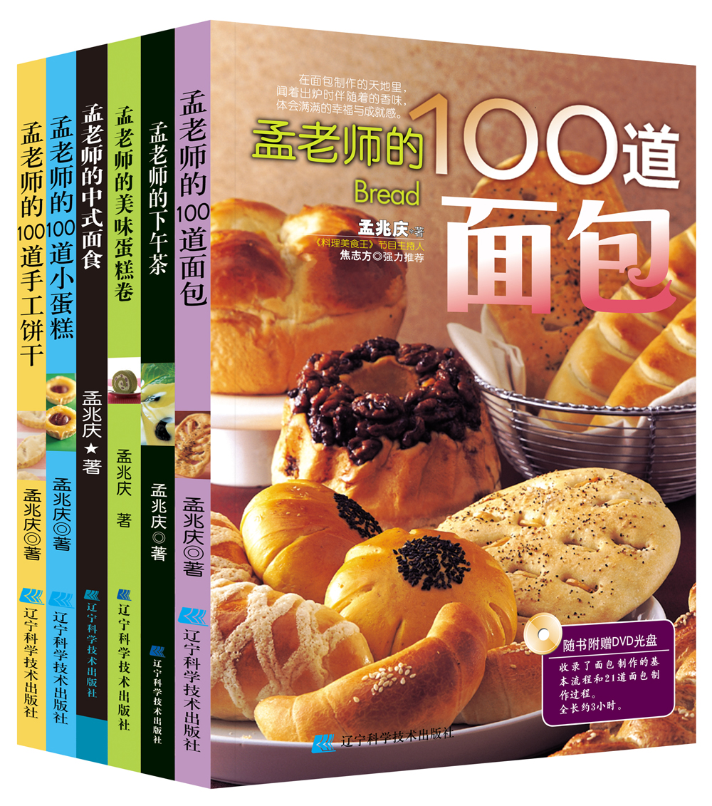 跟着孟老师学烘焙和面点（套装共6册附光盘）