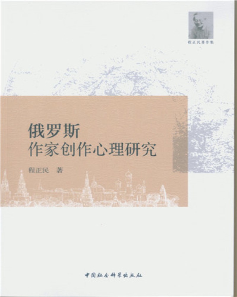 俄罗斯作家创作心理研究