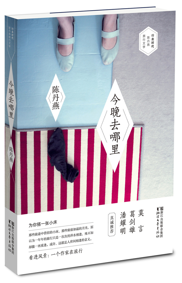 今晚去哪里/陈丹燕旅行汇