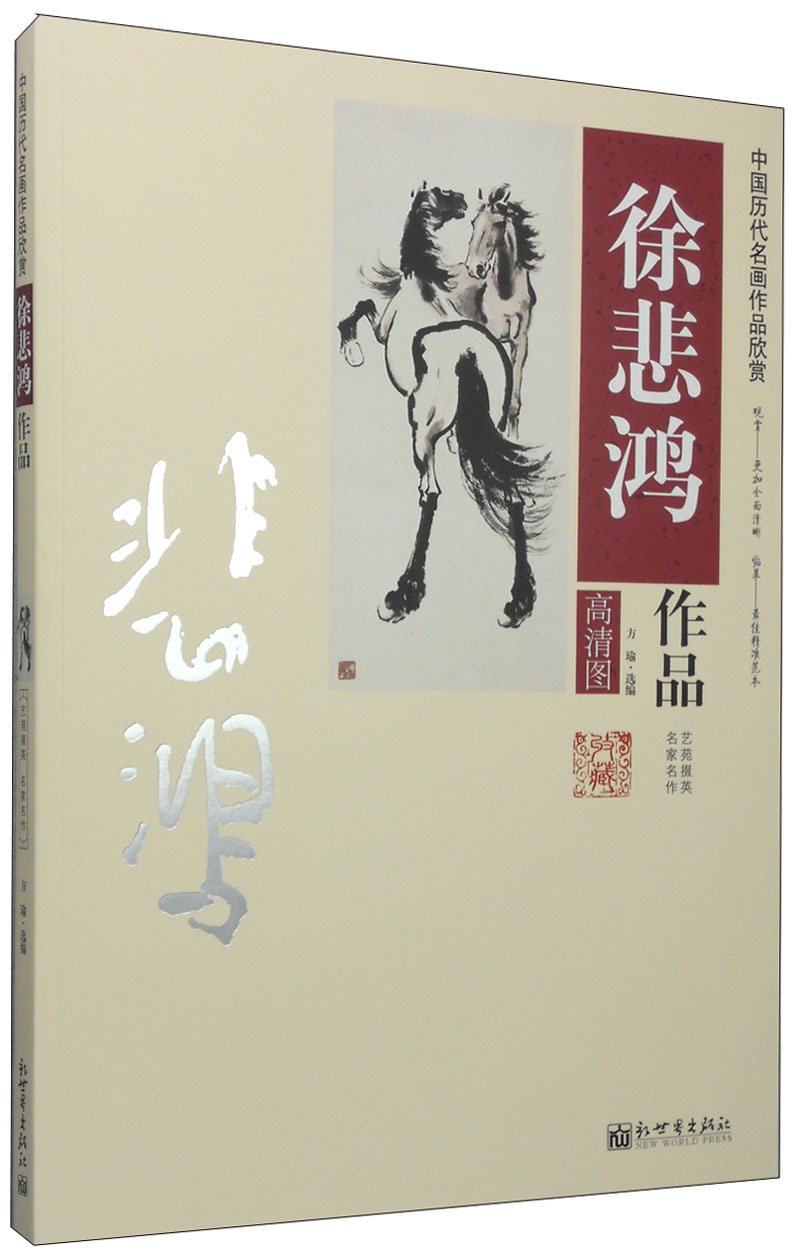 [正版图书]中国历代名画作品欣赏：徐悲鸿作品
