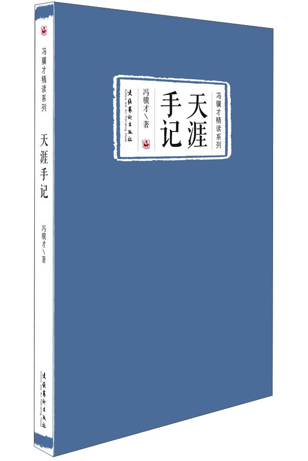 冯骥才精读系列：天涯手记