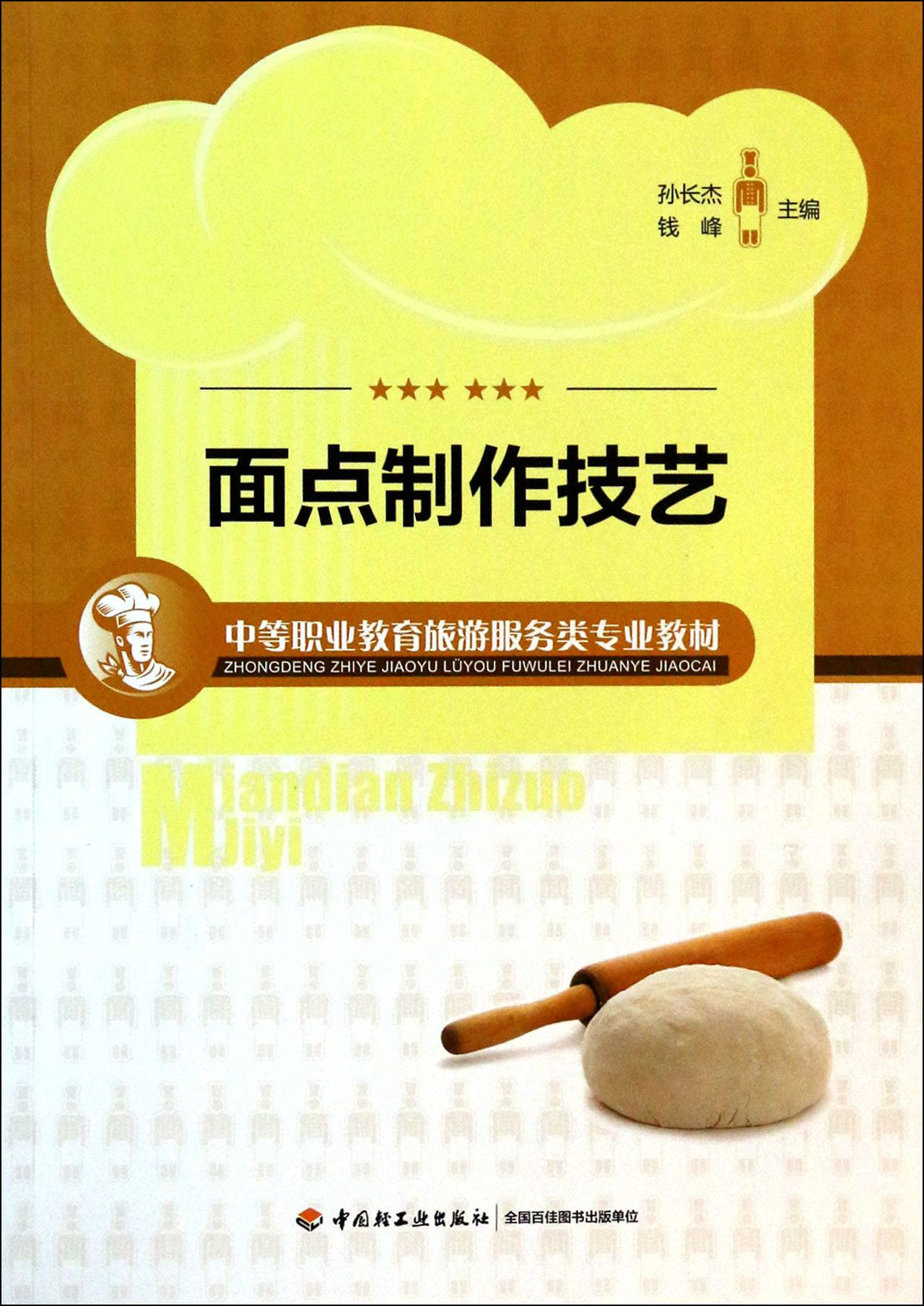 面点制作技艺(中等职业教育旅游服务类专业教材)