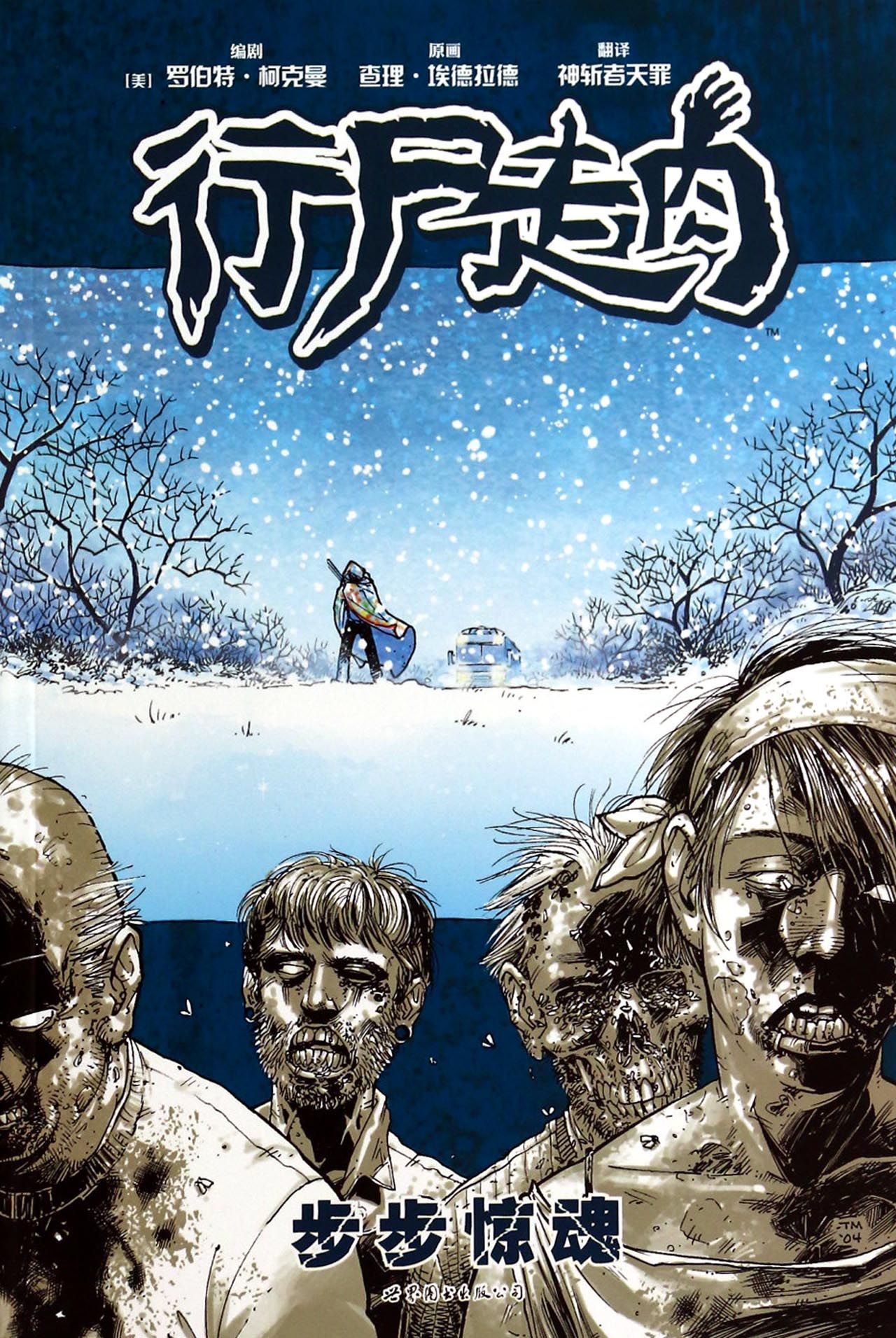 行尸走肉(步步惊魂)