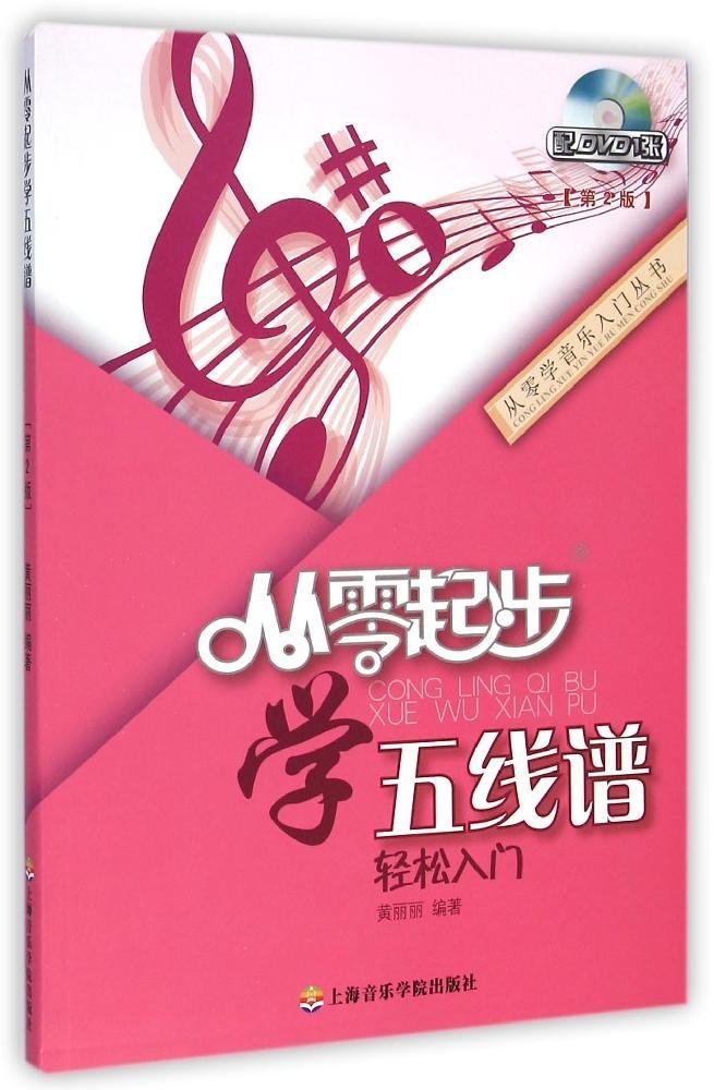 从零起步学五线谱轻松入门 第2版 附盘