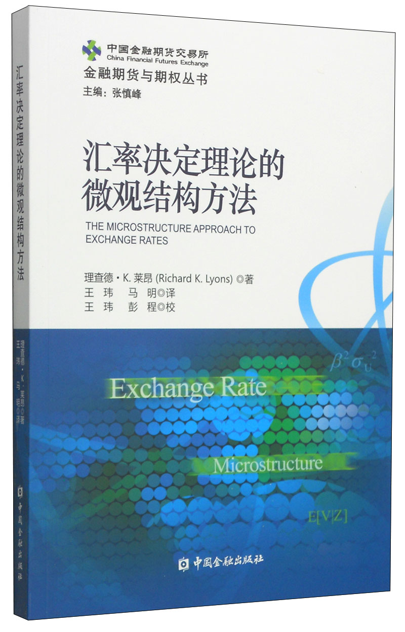 金融期货与期权丛书：汇率决定理论的微观结构方法