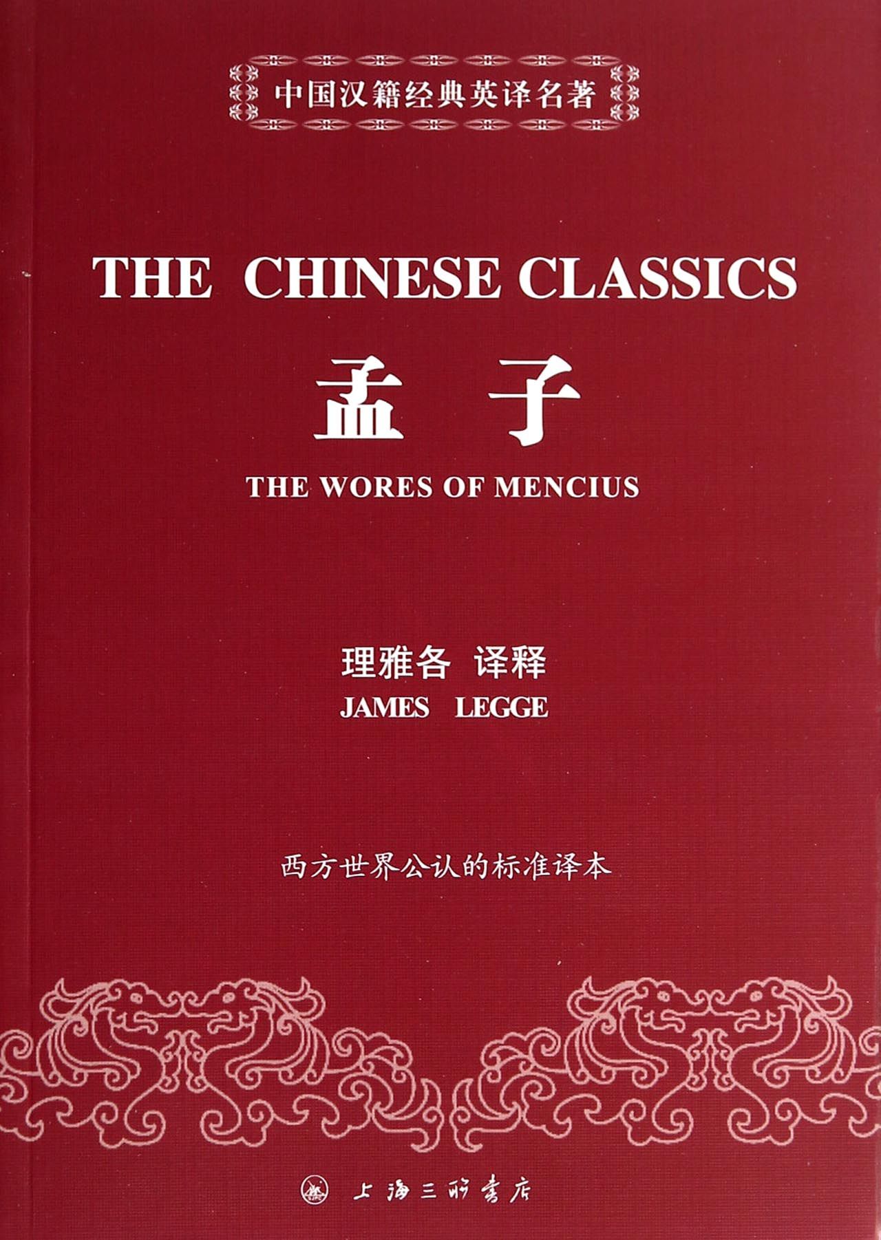 孟子/中国汉籍经典英译名著