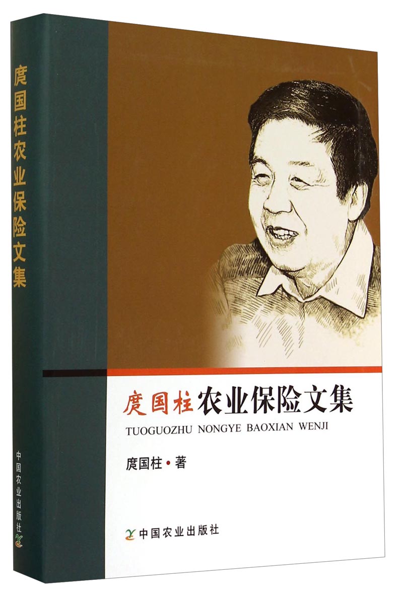 庹国柱农业保险文集9787109194274