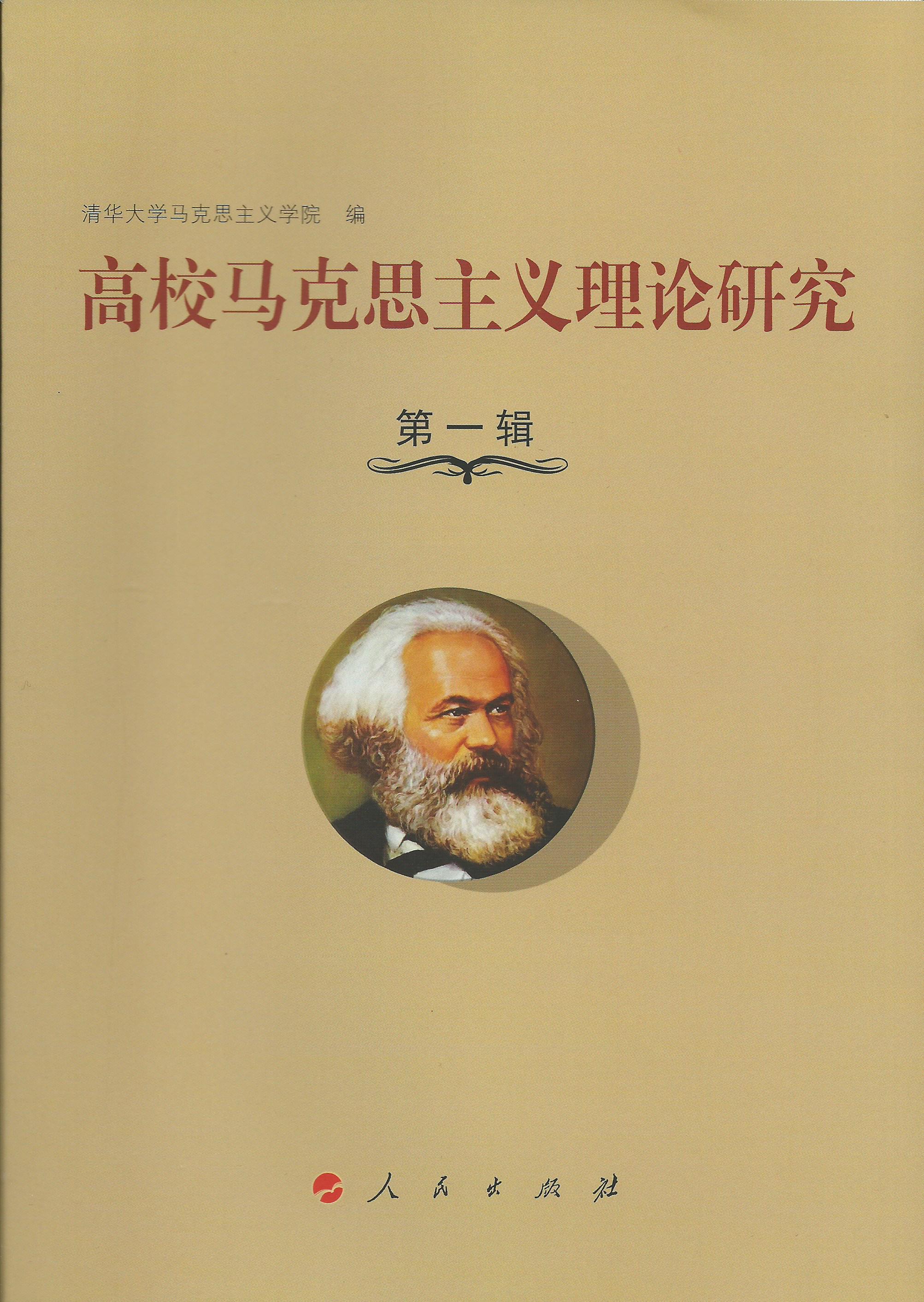 高校马克思主义理论研究（第一辑）