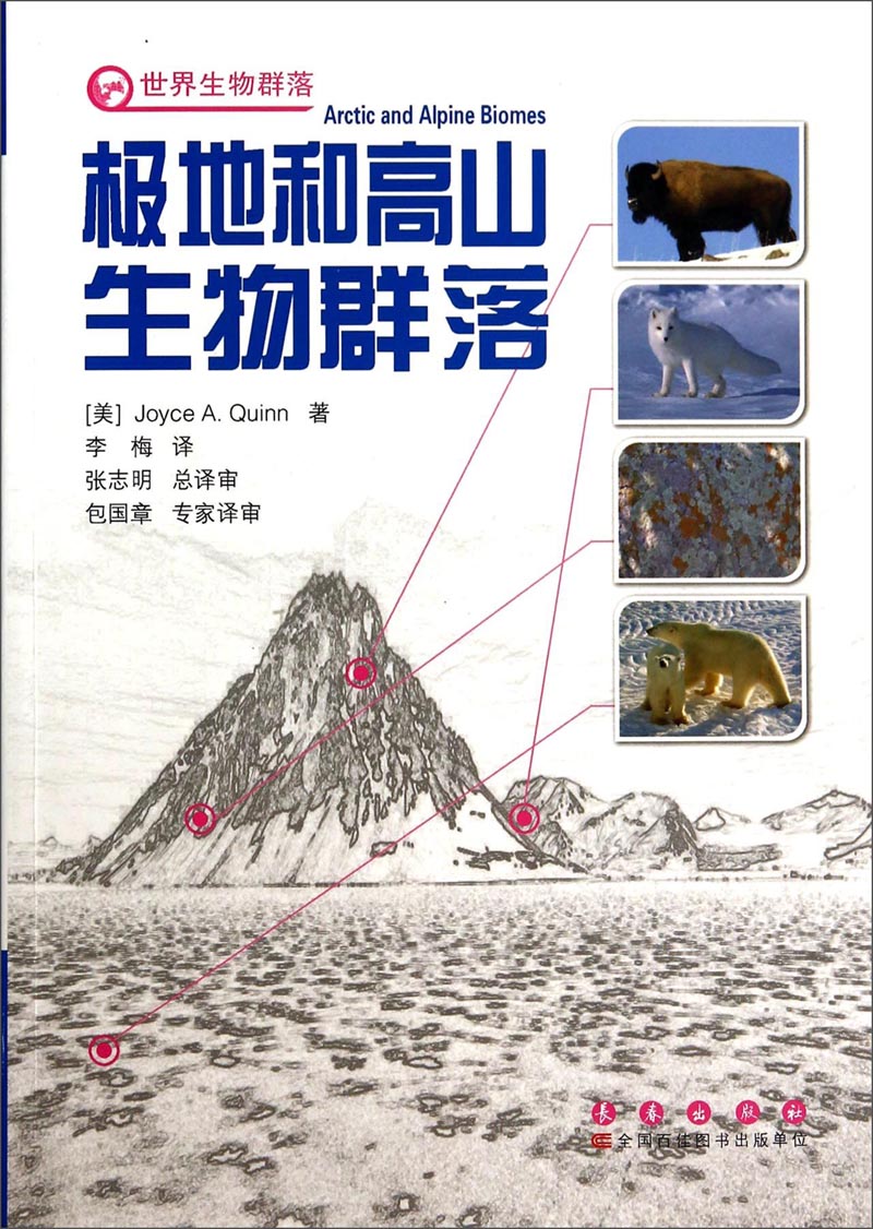世界生物群落：极地和高山生物群落