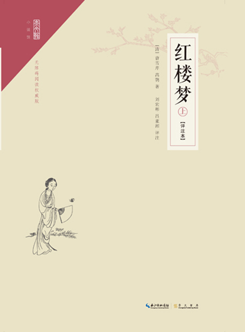 正版 红楼梦：注释本（上下册） 9787540337599