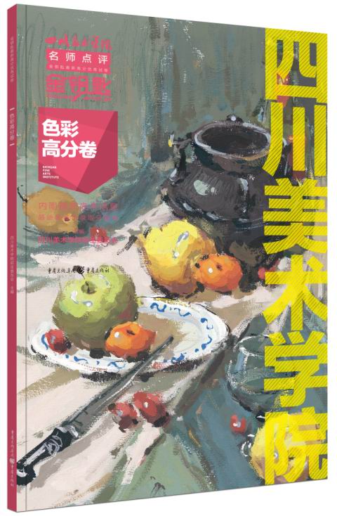 正版现货 四川美术学院 色彩高分卷9787229086824
