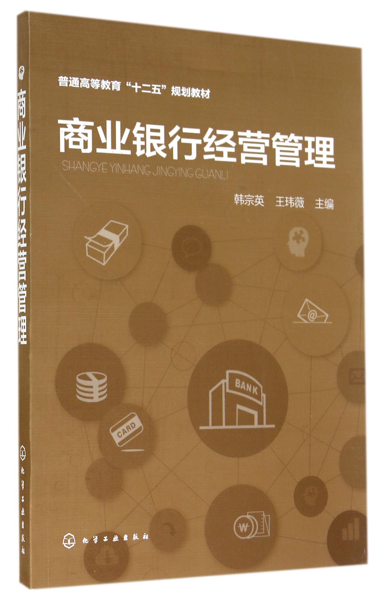 商业银行经营管理(普通高等教育十二五规划教材)