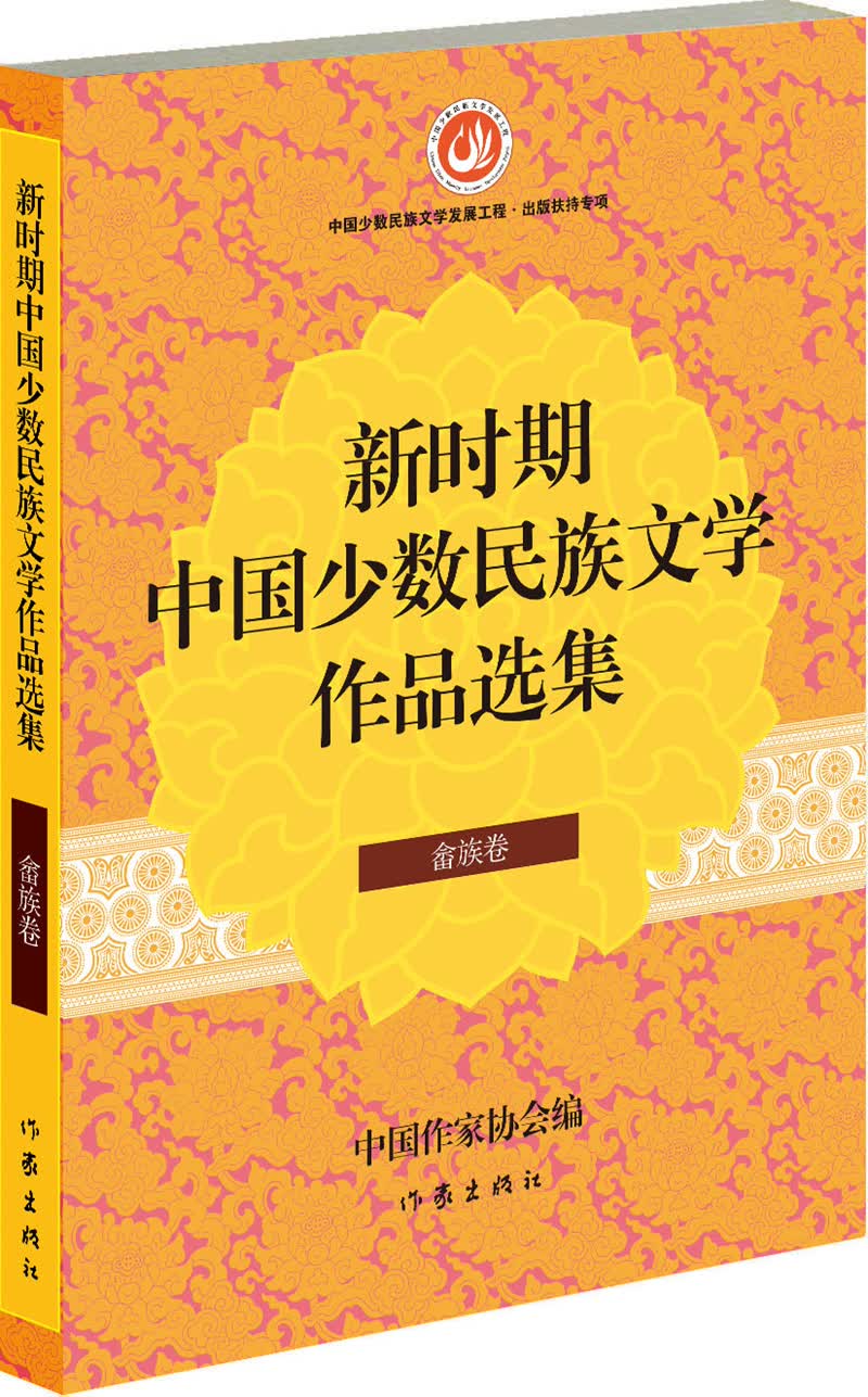 新时期中国少数民族文学作品选集·畲族卷