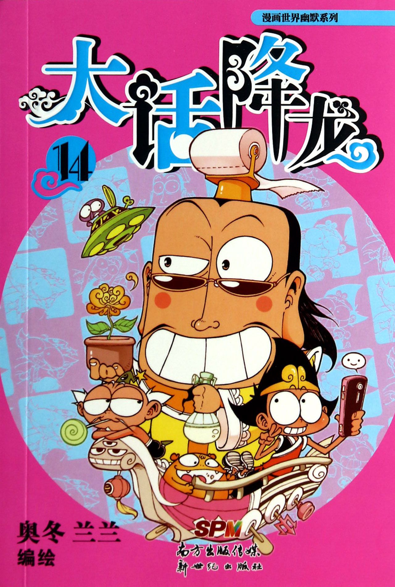 大话降龙(14)/漫画世界幽默系列