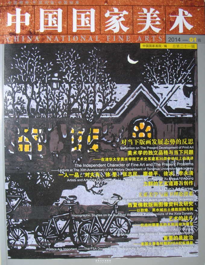 中国国家美术（2014年01辑·总第二十一辑）