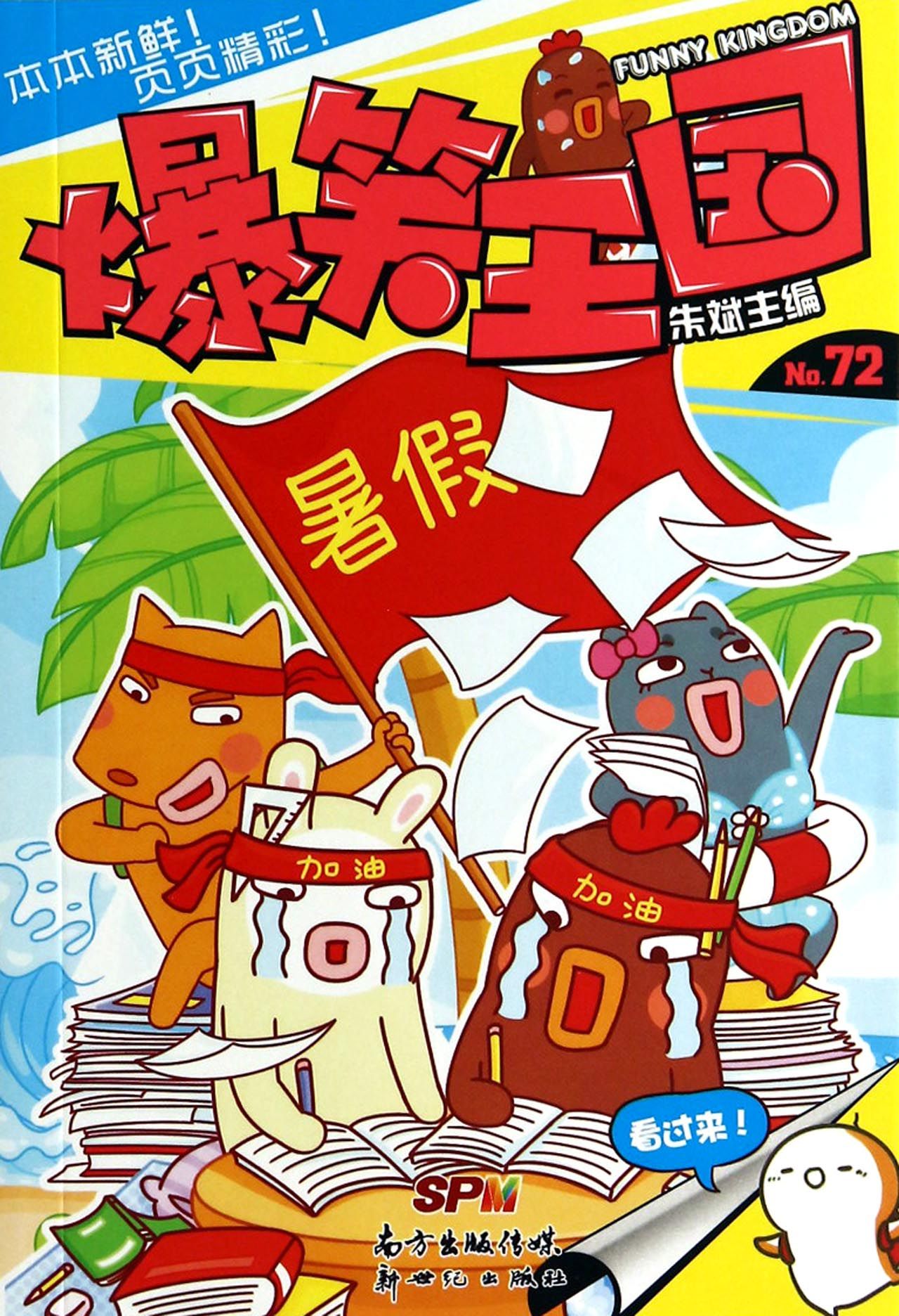 爆笑王国(72)