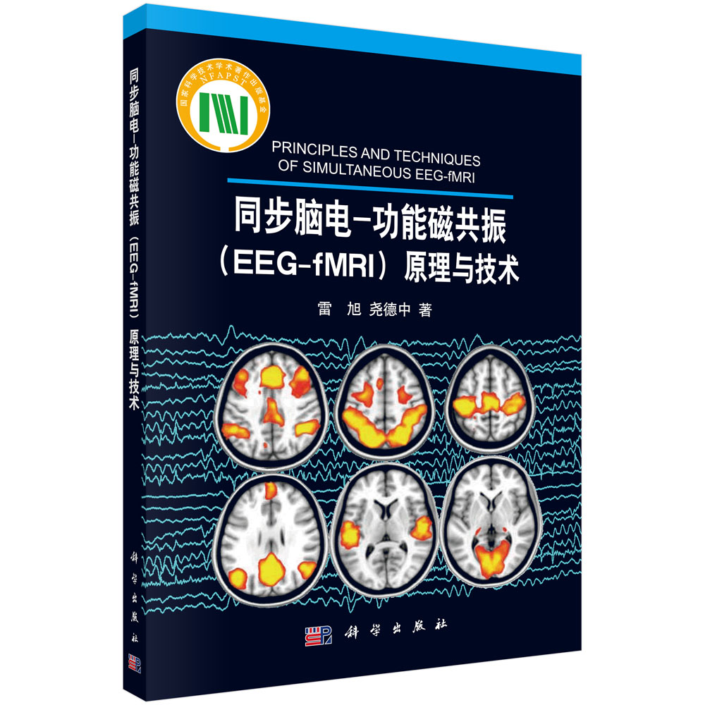[正版图书]同步脑电：功能磁共振（EEG-fMRI）原理与技术