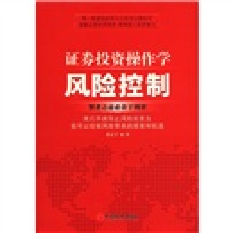 证券投资操作学：风险控制