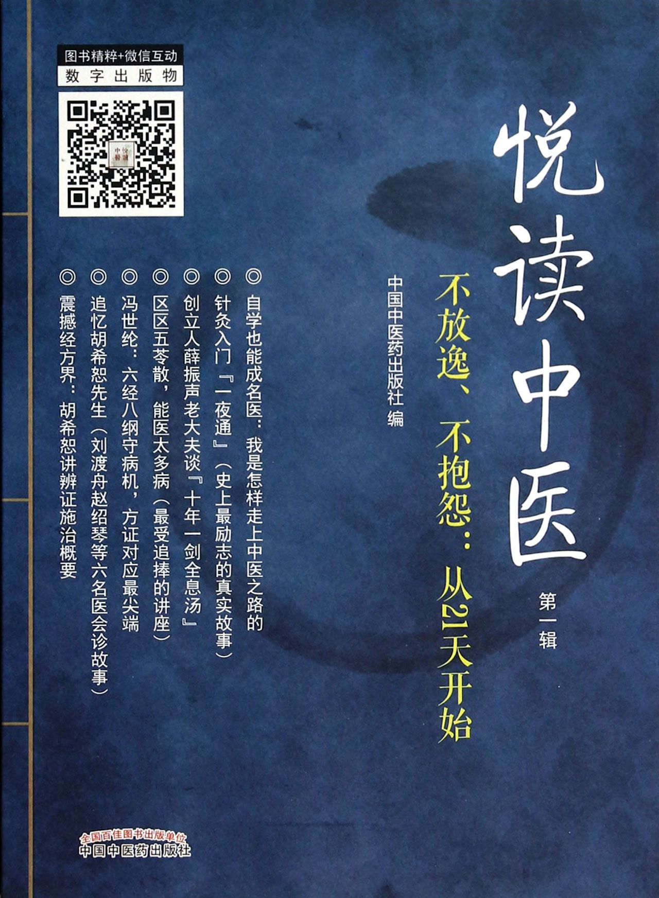 悦读中医(*辑不放逸不抱怨从21天开始)